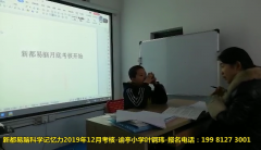 四川新都易脑科学记忆力12月考核谕亭小